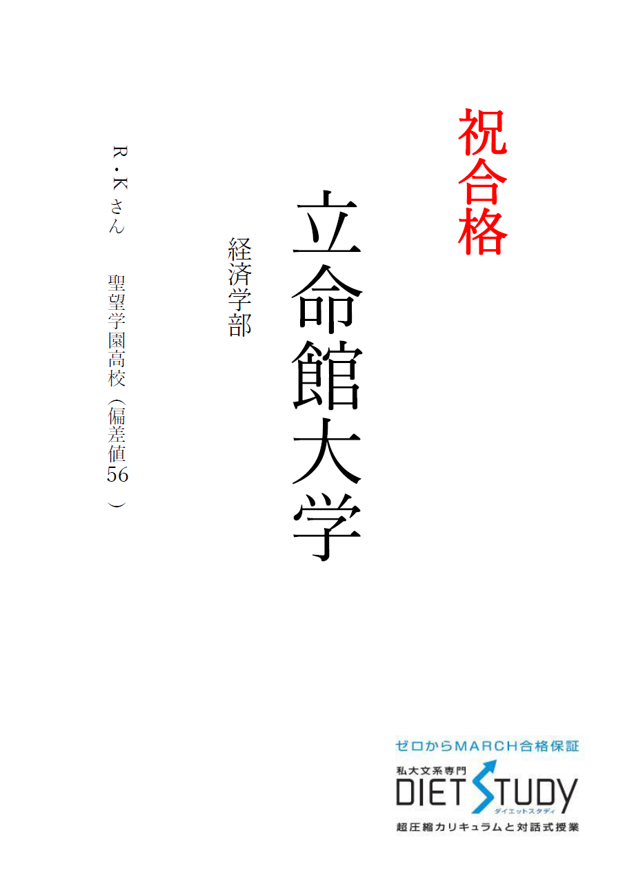 立命館大学経済学部進学！R・Kさん（聖望学園高校）2019