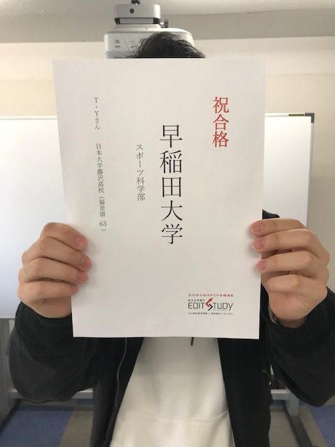 早稲田大学スポーツ科学部進学！T・Yくん（日大藤沢高校）