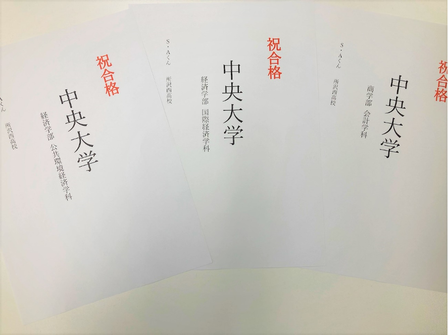 中央大学経済学部国際経済学科進学進学！S・Aくん（所沢西高校）