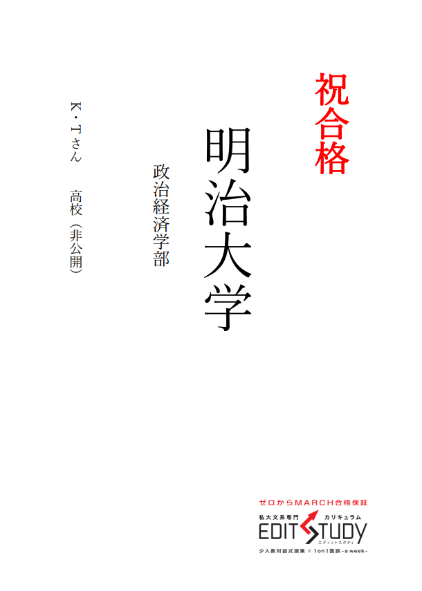明治大学政治経済学部進学！Ｋ・Ｔくん（非公開）